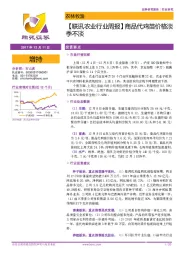 【联讯农业行业周报】商品代鸡苗价格淡季不淡