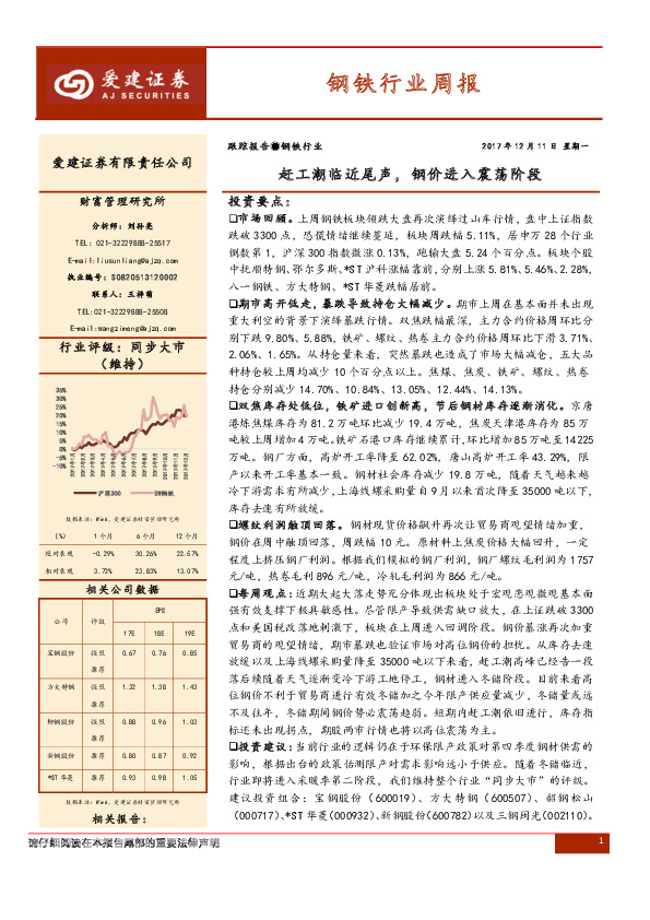 钢铁行业周报：赶工潮临近尾声，钢价进入震荡阶段