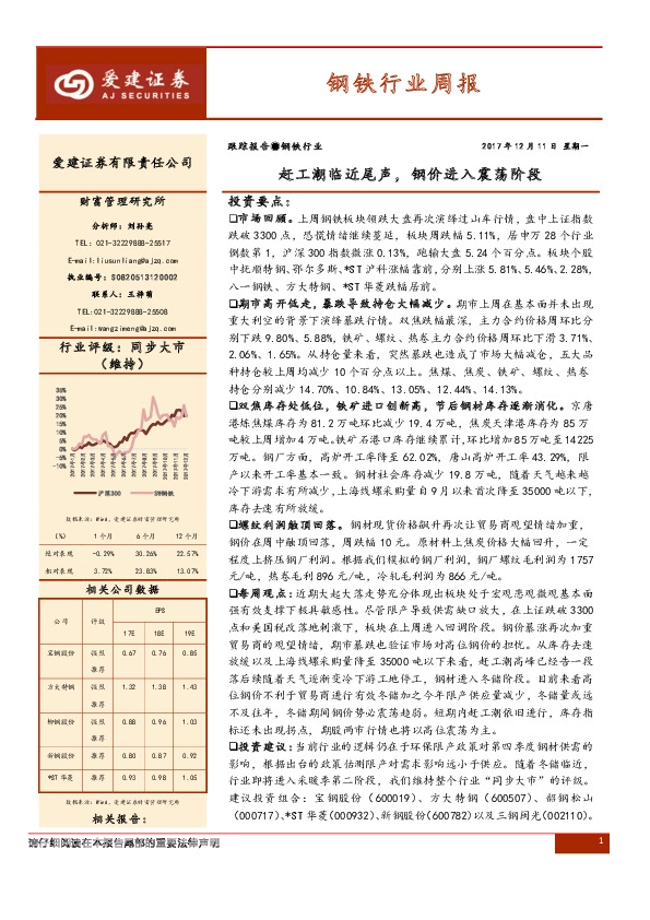 钢铁行业周报：赶工潮临近尾声，钢价进入震荡阶段