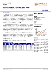 化工行业研究周报：天然气供给紧张，利好煤头尿素、甲醇