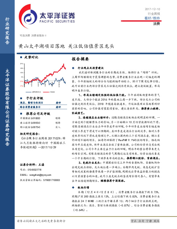 消费者服务Ⅱ行业周报：黄山太平湖项目落地 关注低估值景区龙头