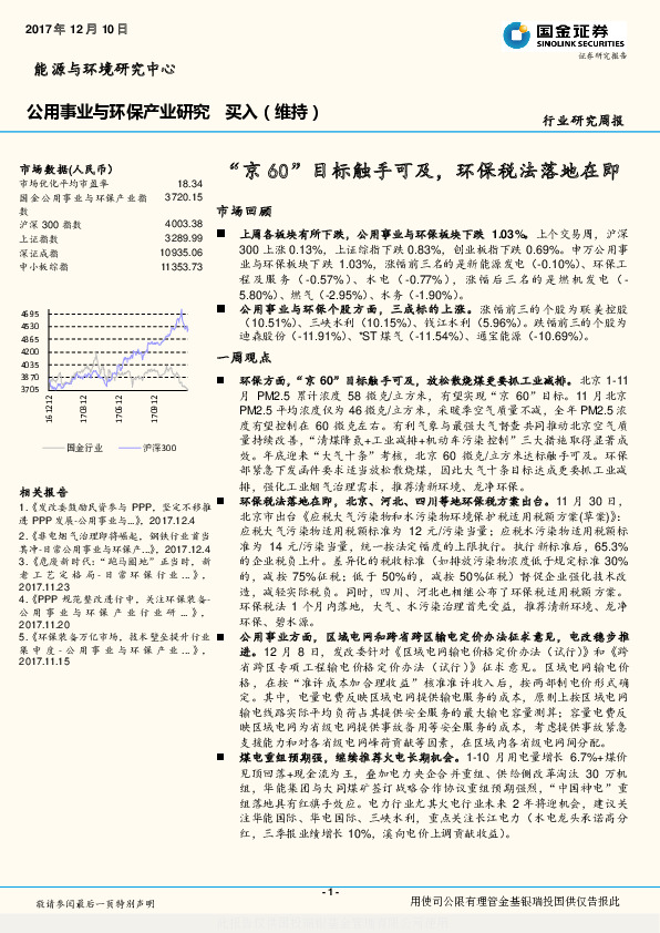 公用事业与环保产业研究行业研究周报：“京60”目标触手可及，环保税法落地在即