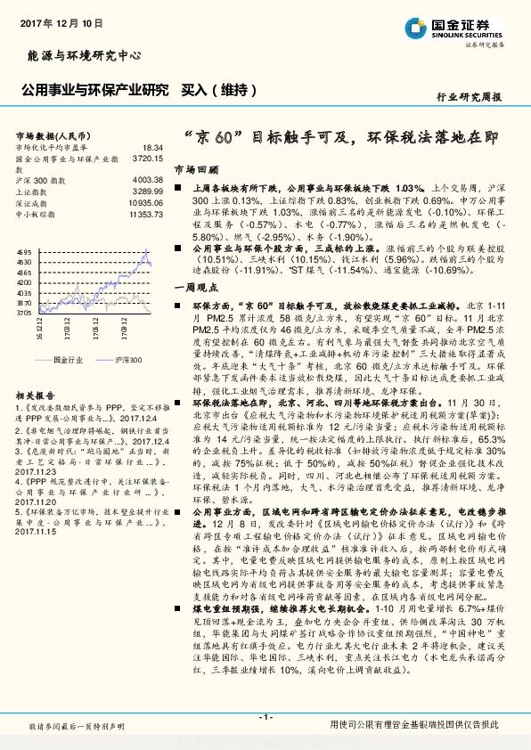 公用事业与环保产业研究行业研究周报：“京60”目标触手可及，环保税法落地在即
