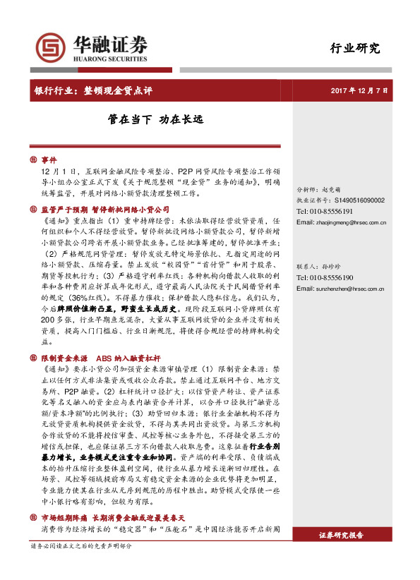 银行行业：整顿现金贷点评：管在当下 功在长远