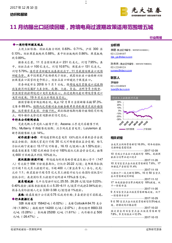 纺织和服装行业周报：11月纺服出口延续回暖，跨境电商过渡期政策适用范围增五城