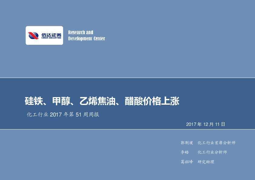 化工行业2017年第51周周报：硅铁、甲醇、乙烯焦油、醋酸价格上涨
