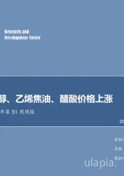 化工行业2017年第51周周报：硅铁、甲醇、乙烯焦油、醋酸价格上涨