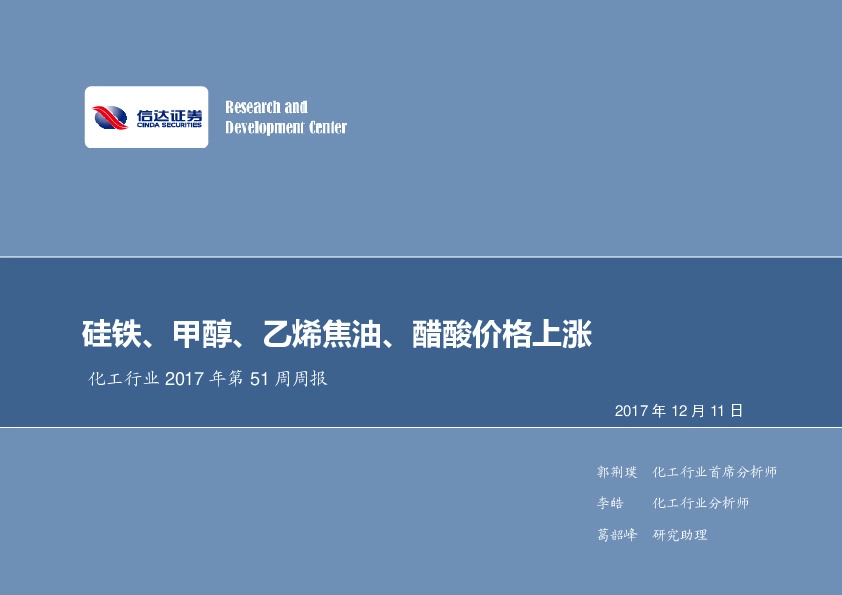 化工行业2017年第51周周报：硅铁、甲醇、乙烯焦油、醋酸价格上涨