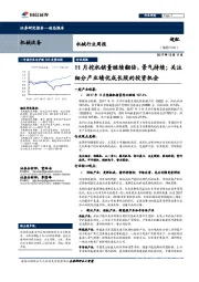 机械行业周报：11月挖机销量继续翻倍，景气持续；关注细分产业绩优成长股的投资机会