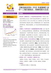 【联讯食品饮料2018年度策略】坚守一二线白酒龙头，把握优质大众品