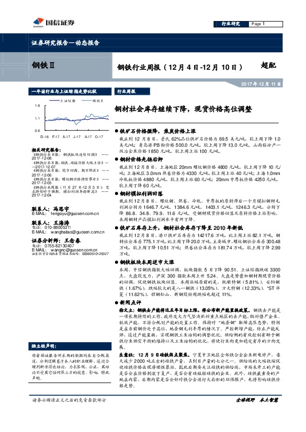 钢铁行业周报：钢材社会库存继续下降，现货价格高位调整