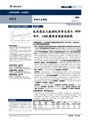 环保行业周报:发改委发文鼓励民间资本参与PPP项目,LNG暴涨首推蓝焰控股