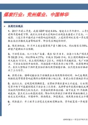 煤炭行业卓越推:兖州煤业、中国神华