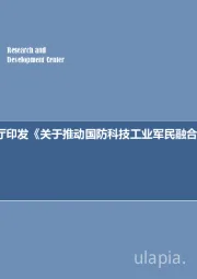 军工行业周报：国务院办公厅印发《关于推动国防科技工业军民融合深度发展的意见》