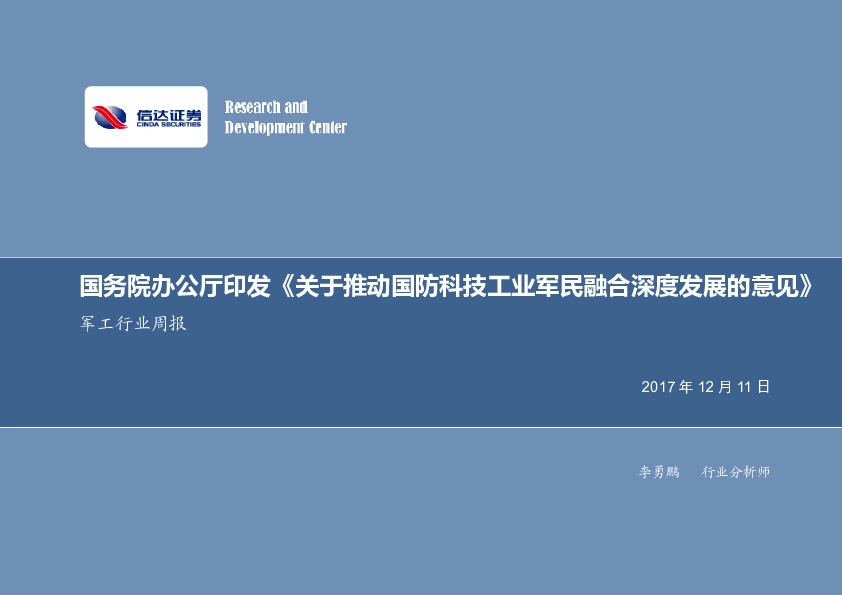 军工行业周报：国务院办公厅印发《关于推动国防科技工业军民融合深度发展的意见》