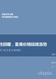 农林牧渔2017年12月第2期周报：需求实质性回暖，畜禽价格延续涨势