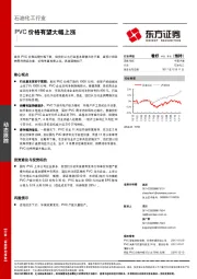 石油化工行业：PVC价格有望大幅上涨