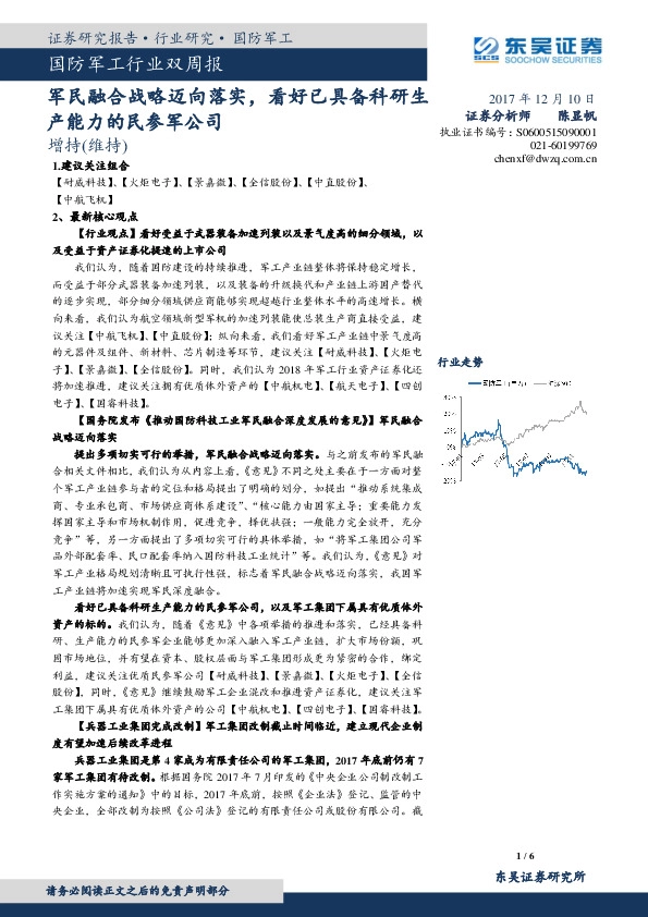 国防军工行业双周报：军民融合战略迈向落实，看好已具备科研生产能力的民参军公司