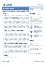 电子行业周观点：LCP天线在iPhone X中应用，为5G进行预演