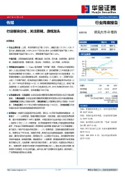 传媒行业周度报告：行业板块分化，关注影视、游戏龙头