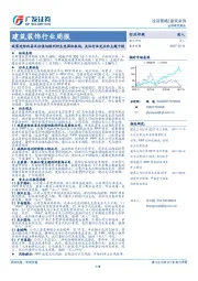 建筑装饰行业周报：政策边际改善及估值切换利好生态园林板块，关注行业龙头和主题个股