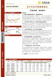 电子行业年度策略报告：突破封锁， 砥砺前行