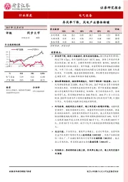 电气设备行业深度：弃风率下降，风电产业整体转暖