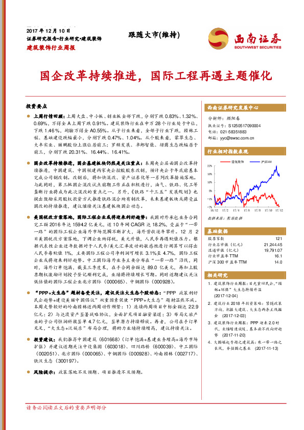 建筑装饰行业周报：国企改革持续推进，国际工程再遇主题催化