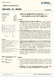 通信行业周期性研究系列报告之二：光纤光缆行业正处于景气周期中段