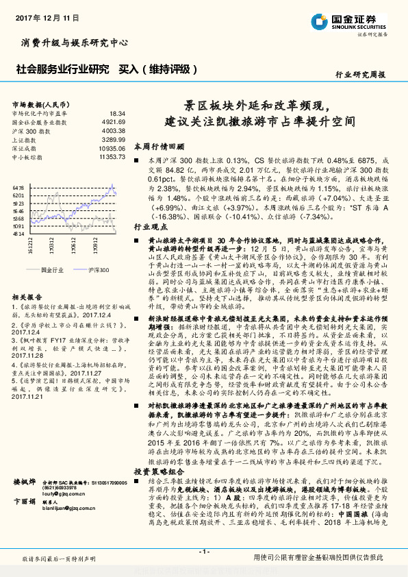 社会服务业行业研究周报：景区板块外延和改革频现，建议关注凯撒旅游市占率提升空间