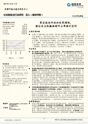 社会服务业行业研究周报：景区板块外延和改革频现，建议关注凯撒旅游市占率提升空间