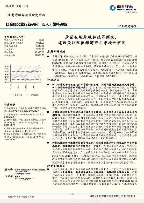 社会服务业行业研究周报：景区板块外延和改革频现，建议关注凯撒旅游市占率提升空间