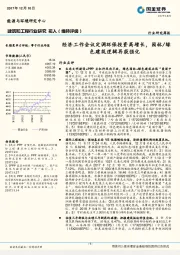 建筑和工程行业研究周报：经济工作会议定调环保投资高增长，园林/绿色建筑逻辑再获强化