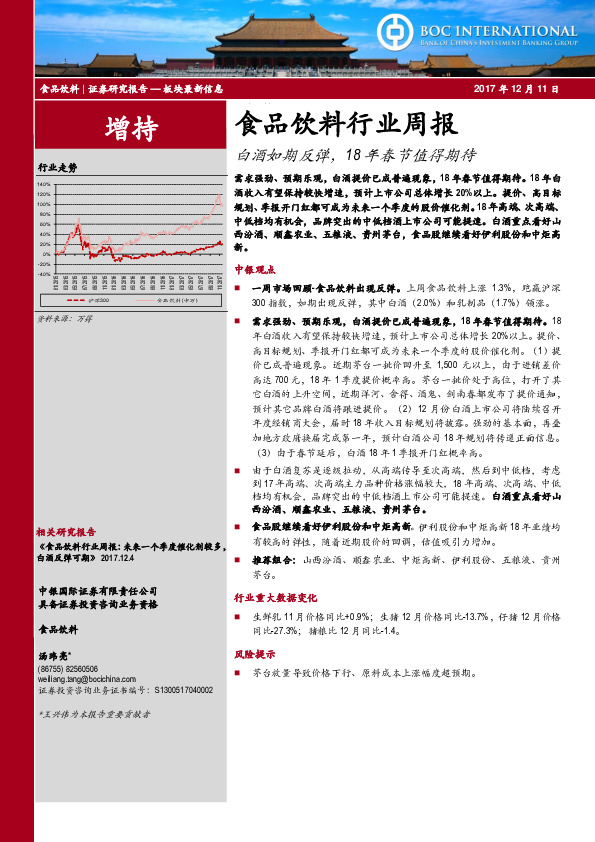 食品饮料行业周报：白酒如期反弹，18年春节值得期待