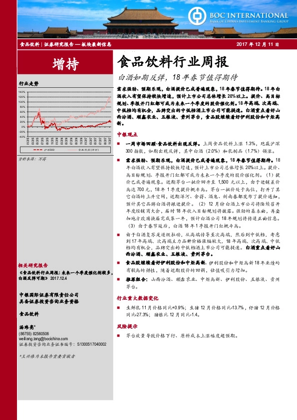 食品饮料行业周报：白酒如期反弹，18年春节值得期待