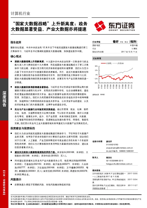 计算机行业深度报告：“国家大数据战略”上升新高度：政务大数据显著受益、产业大数据亦将提速