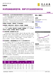 机械行业：关注符合制造业转型升级、高景气子行业及复苏传统行业