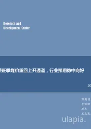 煤炭行业周报:消费旺季煤价重回上升通道,行业预期稳中向好