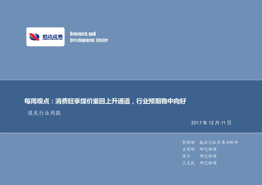 煤炭行业周报：消费旺季煤价重回上升通道，行业预期稳中向好