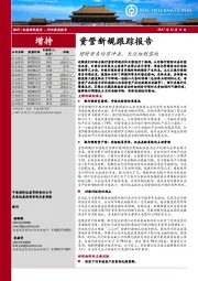 银行行业深度报告：资管新规跟踪报告：理财资负均有冲击，关注细则落地