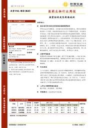 医药生物行业周报：投资标的是怎样炼成的