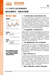 2018年银行行业年度策略报告：量价企稳回升；估值分化延续