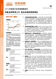 2018年保险行业年度策略报告：准备金折现率上行 价值利润双增长