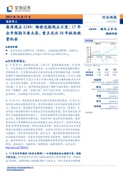 国防军工每周观点:维持近期观点不变:17年全年预期不要太高,重点关注18年板块投资机会