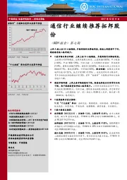 通信行业继续推荐拓邦股份:《A&H掘金》第七期