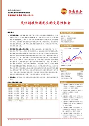 交通运输行业周报：关注超跌快递龙头的交易性机会