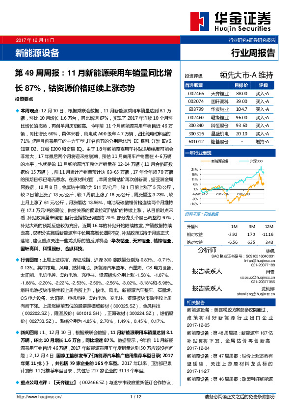 新能源设备行业第49周周报：11月新能源乘用车销量同比增长87%，钴资源价格延续上涨态势