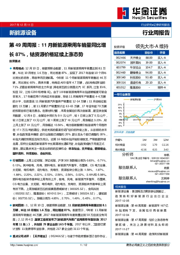 新能源设备行业第49周周报：11月新能源乘用车销量同比增长87%，钴资源价格延续上涨态势