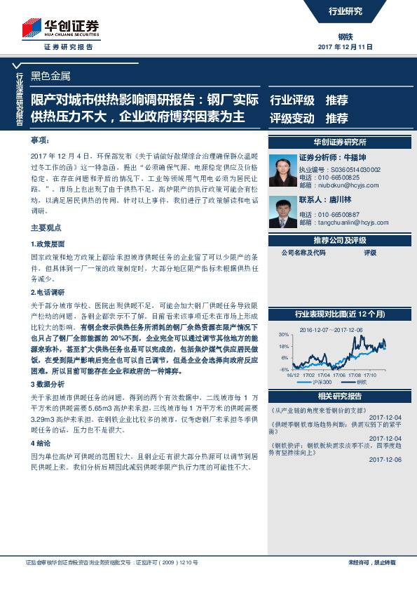 黑色金属行业深度报告：限产对城市供热影响调研报告：钢厂实际供热压力不大，企业政府博弈因素为主