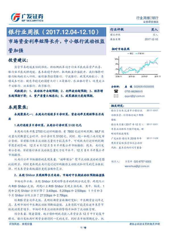 银行业周报：市场资金利率短降长升，中小银行流动性监管加强